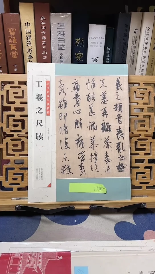 王羲之尺牍河南美术