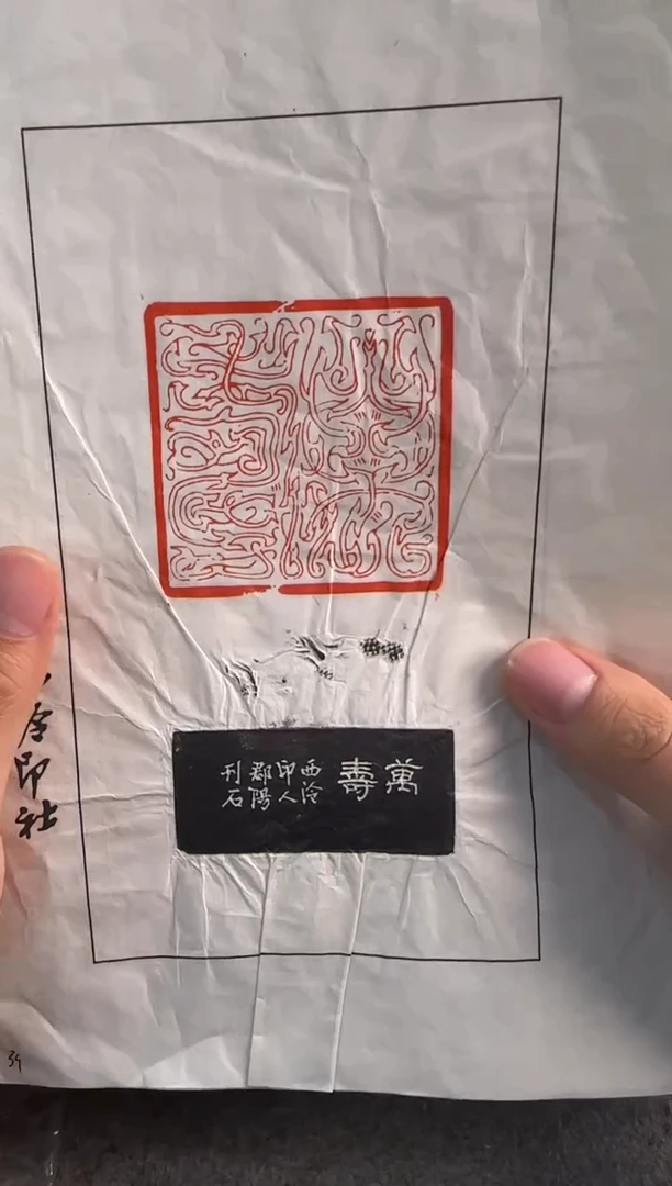 昌化石印石倪郡阳拓片万寿