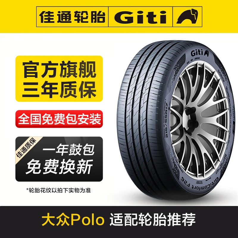 佳通轮胎适配大众POLO 车型车系汽车轮胎 全国免费包安装