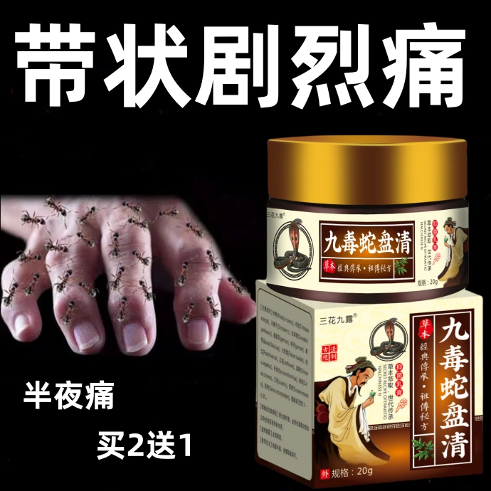 九毒蛇盘清带状泡疹后遗症神经痛蛇盘疮蛇盘清宝缠腰蛇龙专用膏