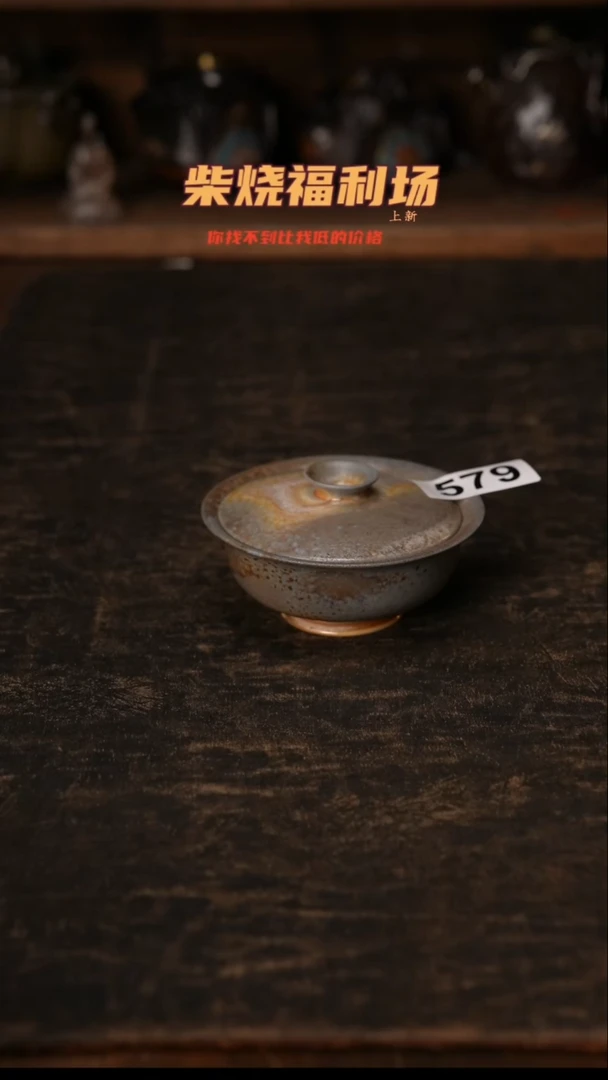 579柴窑裸烧自然落灰