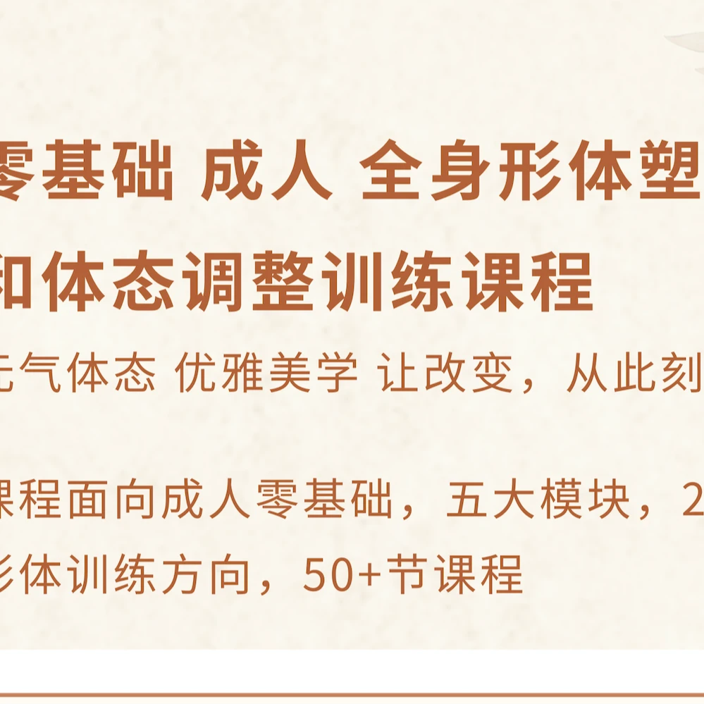 零基础成人全身形体塑形课程,元气体态,优雅美学。云棋老师授课