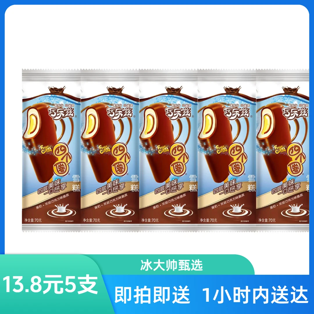 【5支】伊利巧乐兹四个圈网红雪糕