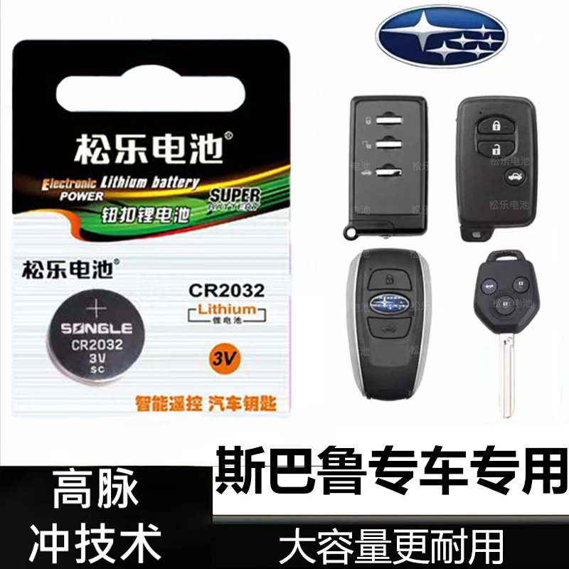 适用于斯巴鲁翼豹力狮森林人傲虎斯巴鲁XV车钥匙纽扣电池