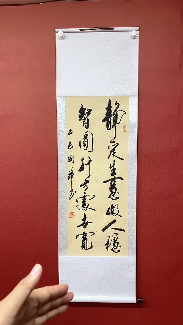 书法静定生慧   三尺竖卷轴 姚国璋
