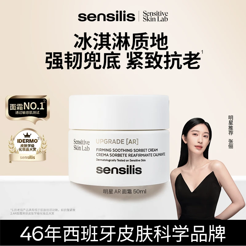 【夏日高能面霜】Sensilis森思黎丝时光AR面霜抗皱紧致舒缓修护50ml