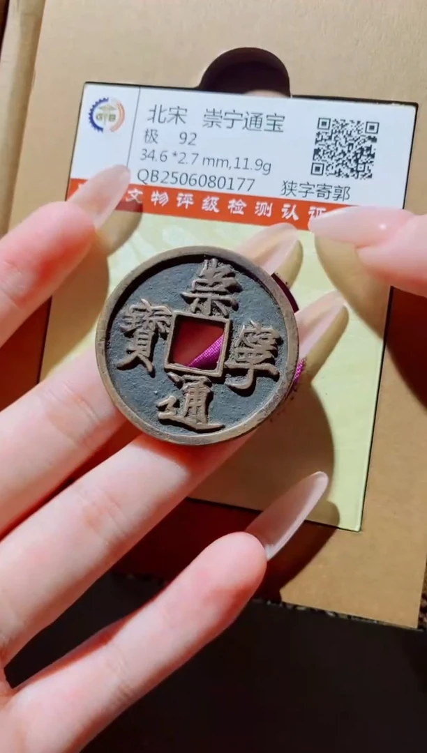 铜古钱币古钱币（国然）崇宁92分0177