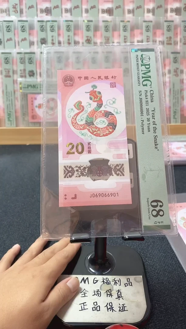 塑料蛇钞 太极倒置号 pmg68分 J-069066901