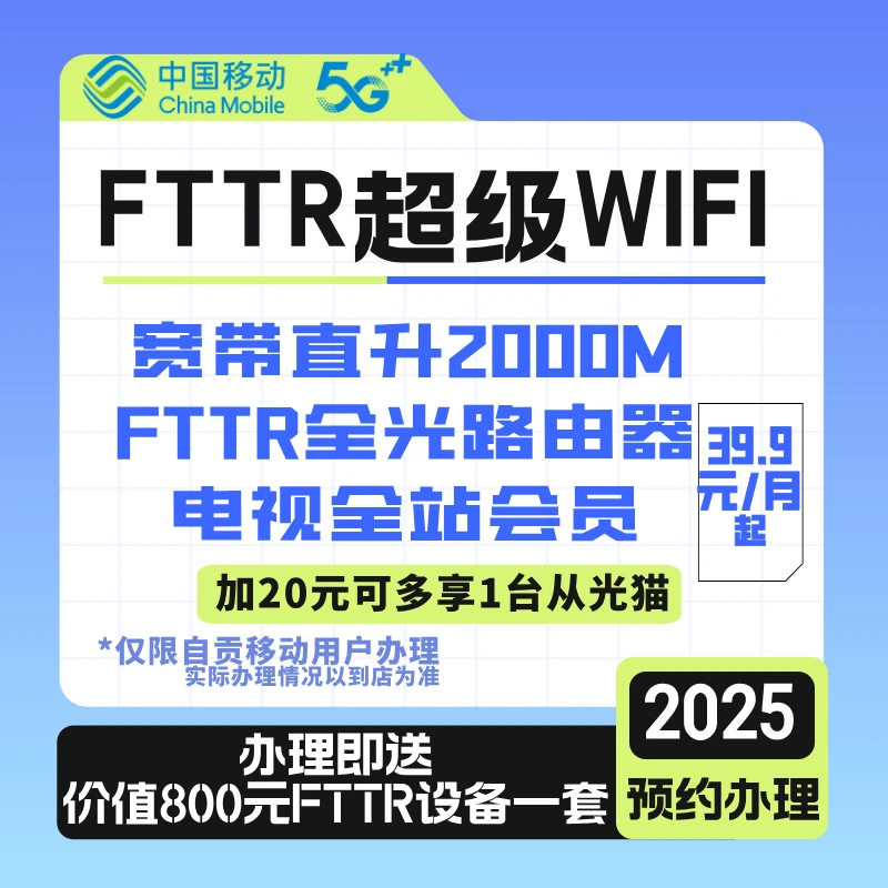 【自贡移动】FTTR超级wifi全光网络送设备，预约办理