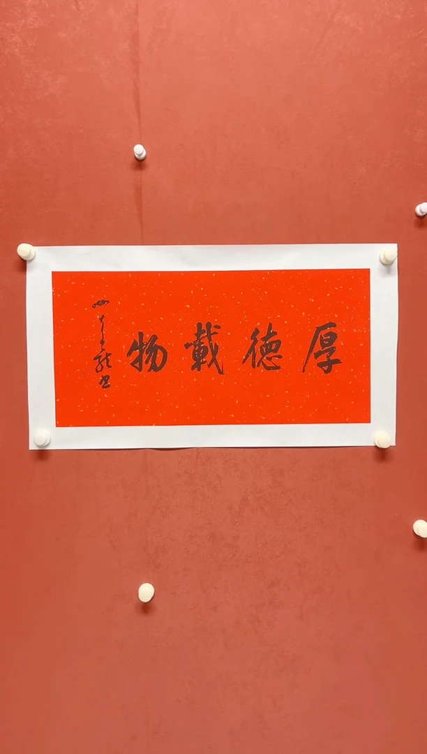 书法四字吉语    画芯68*34