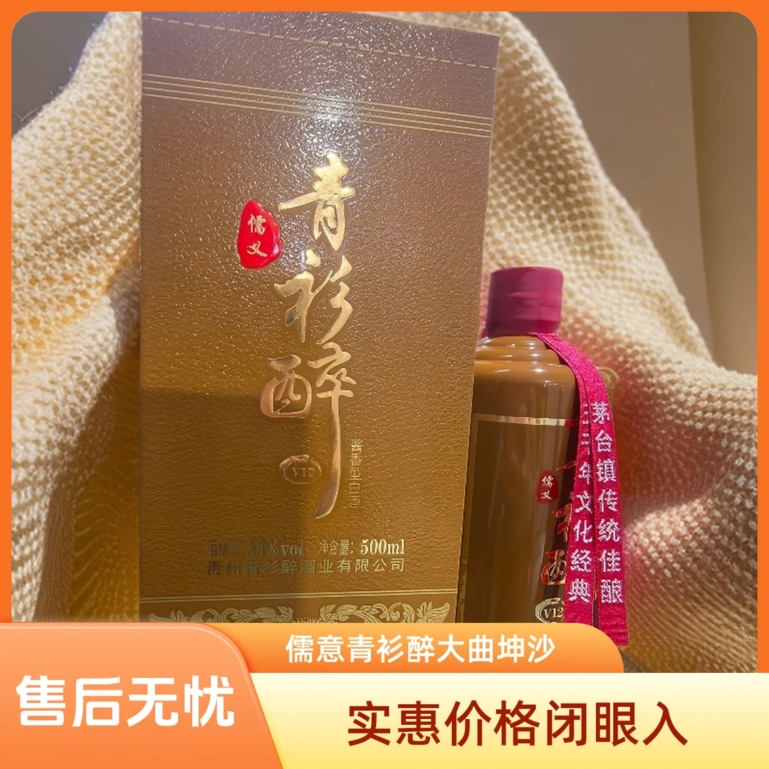儒意青衫醉【V12】大曲坤沙恪守古法优级酱香白酒53%Vol500ml