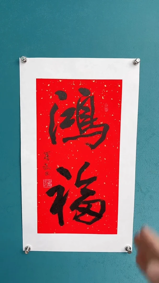 【闪购商品】陈老师传统艺术年画鸿福