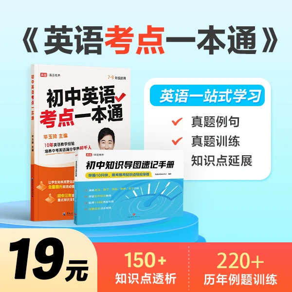 初中英语考点一本通+知识导图速记-wyx