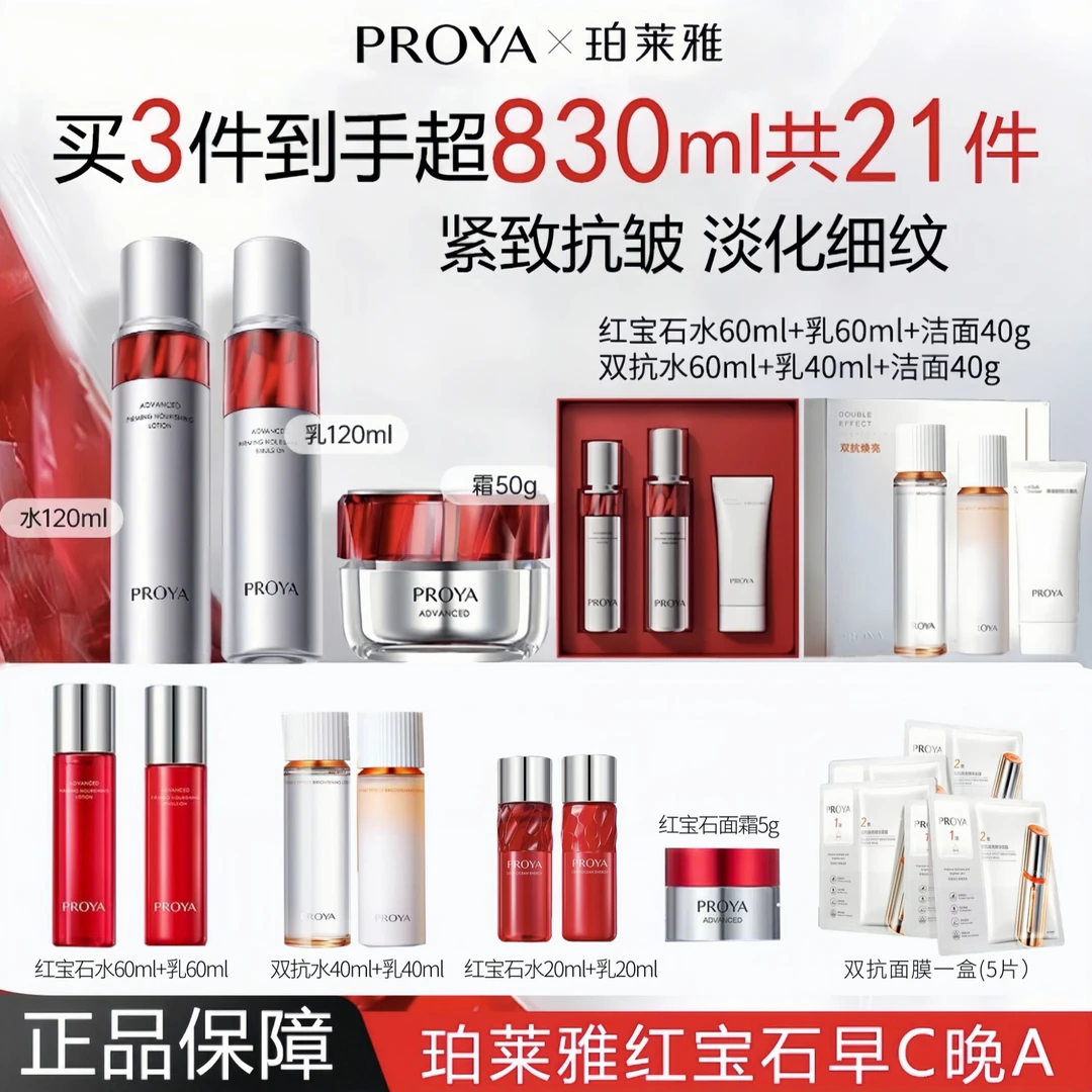 PROYA/珀莱雅红宝石水乳套装双抗小美盒面霜双抗面膜早c晚aL
