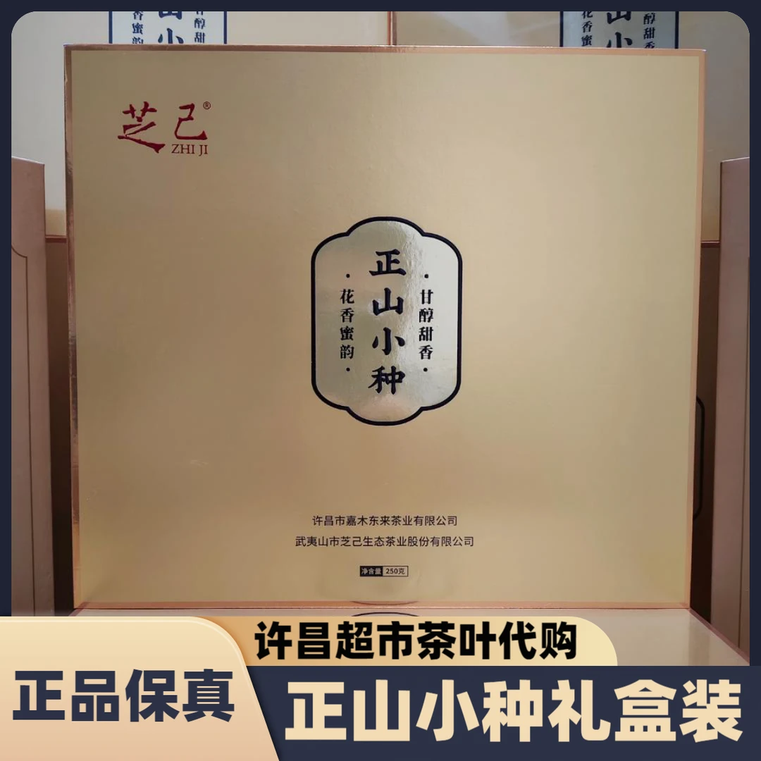许昌超市正山小种武夷红茶礼盒装茶叶2025新茶一级奇红正品代购