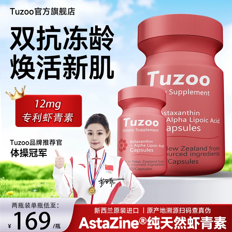 Tuzoo天然虾青素推荐软胶囊新西兰12mg正品含维生素c口服推荐补剂