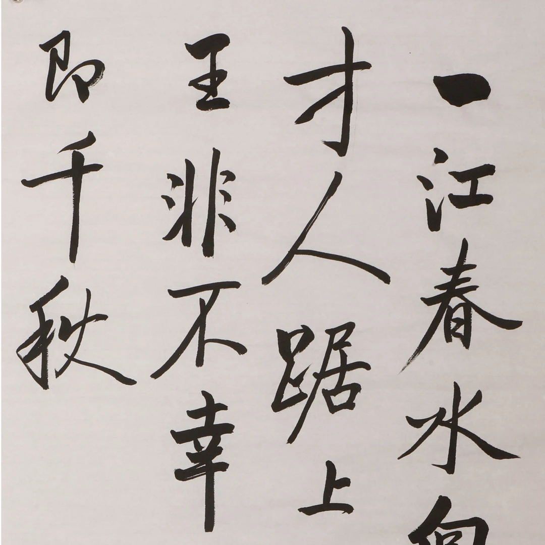 书法 一江春水向东流