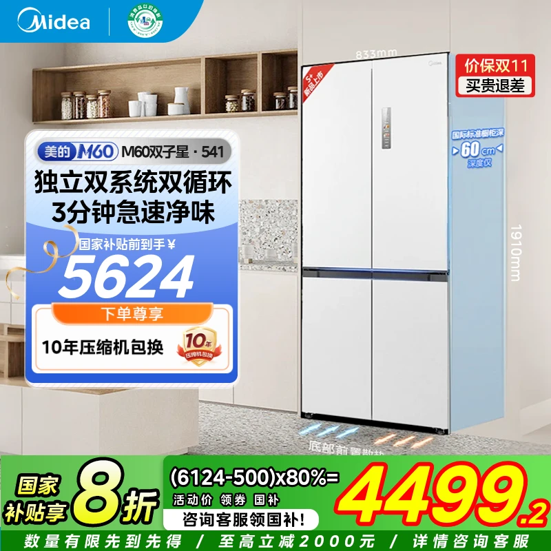 美的M60超薄冰箱541零嵌入式双系统十字对开双开四门家用大容量