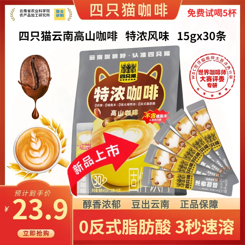 四只猫云南高山咖啡速溶提神旅行便携奶香特浓美式意式醇香三合一