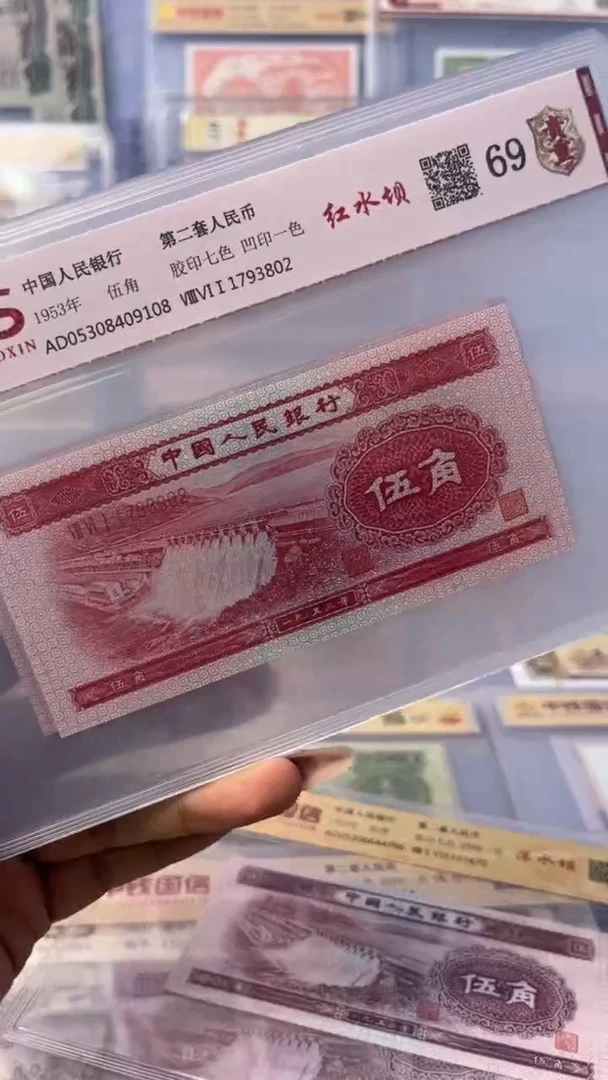 第二套人民币红水坝伍角69分