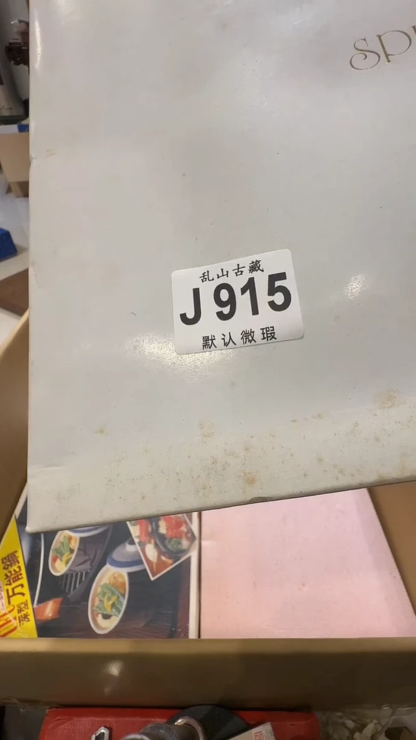 云*乱山古美術瓷片J915