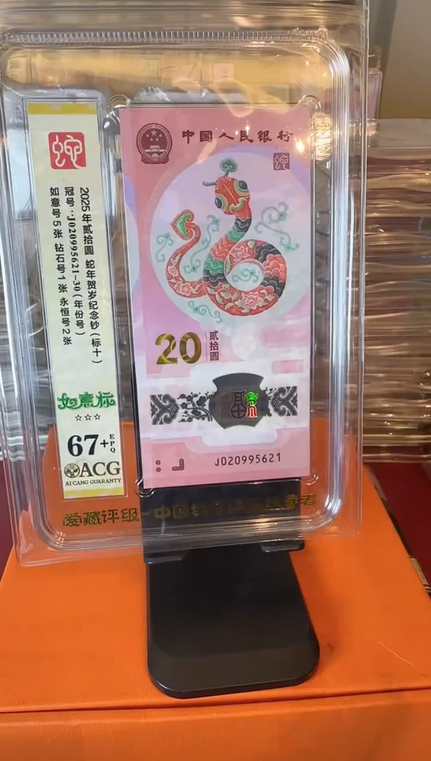 塑料2025 蛇钞爱藏标十  如图  啊啊啊