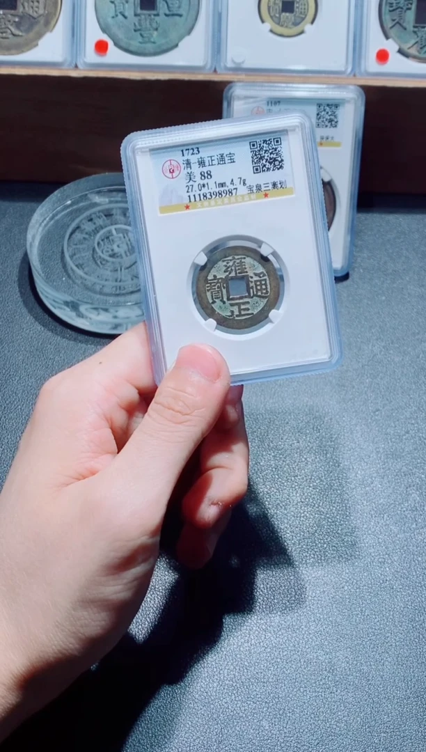 【闪购商品】铜古钱币雍正尾号987