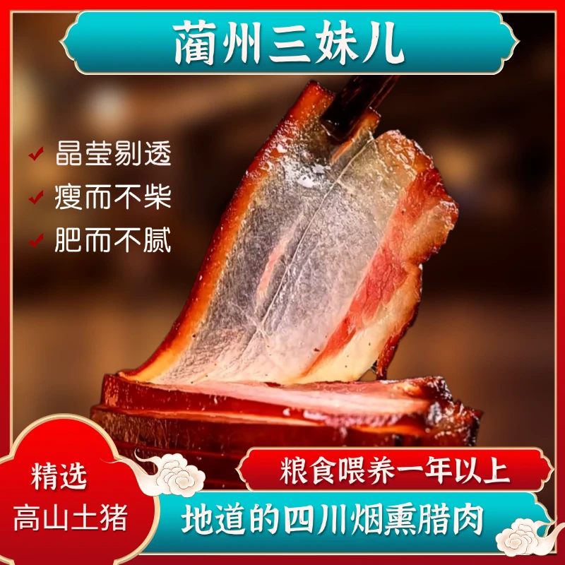 蔺州三妹儿【正宗烟熏腊肉】四川古蔺农家烟熏腊肉土猪肉后腿五花