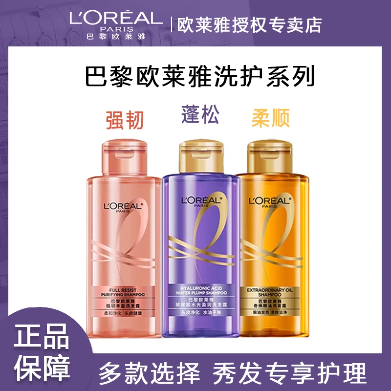 【旅行装】欧莱雅洗发水玻尿酸水光洗发露蓬松控油护发素持久留香