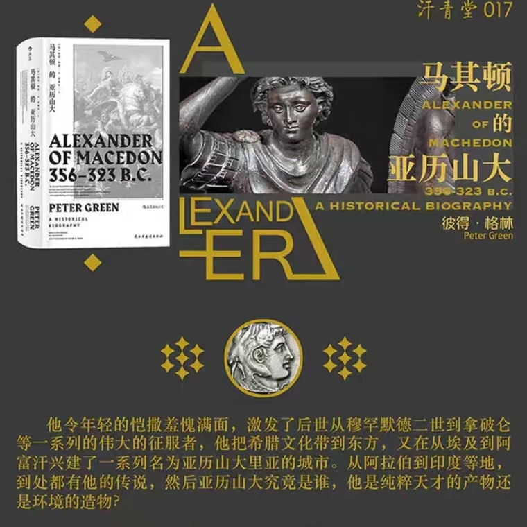 汗青堂丛书017：马其顿的亚历山大（精）