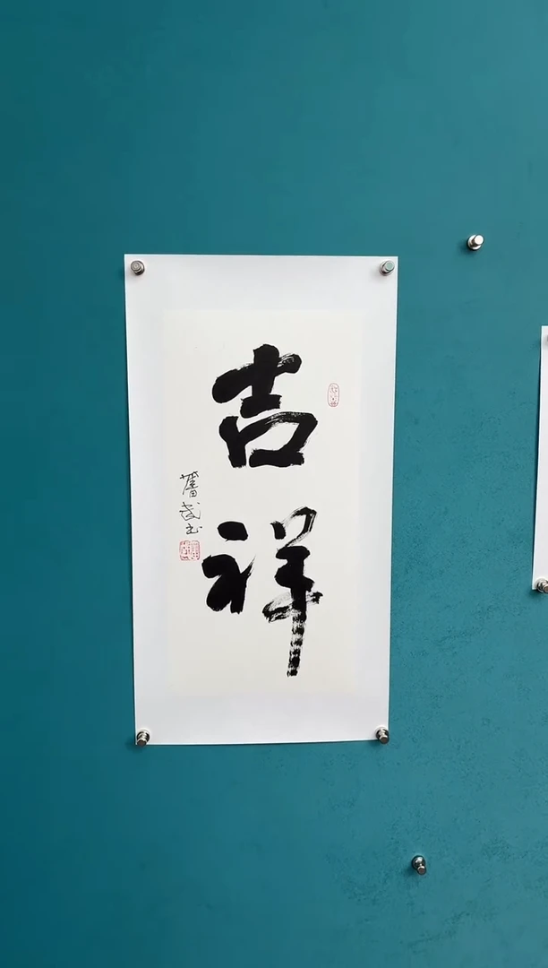 竖款中国传统艺术 纯手工托底