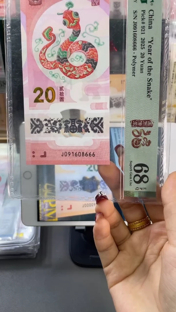 塑料蛇钞倒置PMG68分尾666