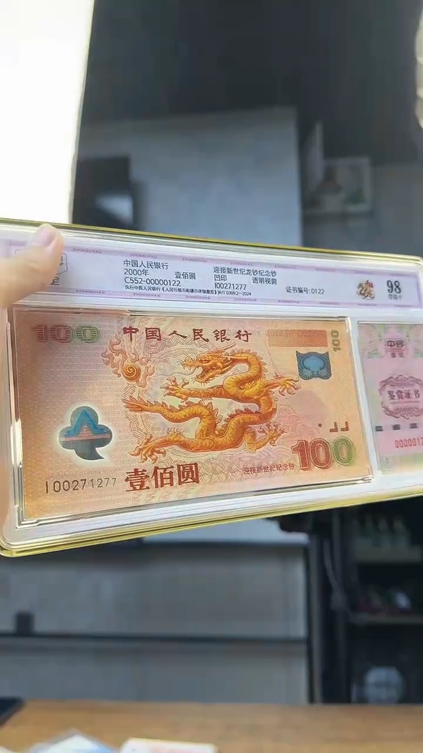 塑料千禧龙钞单张I00开头号码无4 中钞鉴定