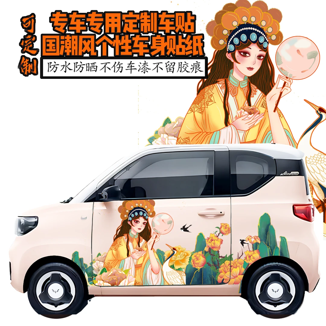 新能源汽车国潮京剧风创意车身贴画定制防水防晒不留胶专车专用