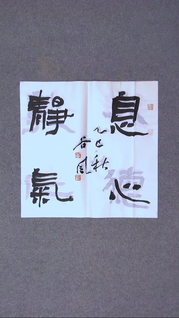 书法洪国峰  山东济宁50*50尺寸