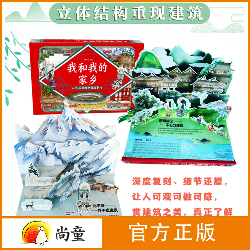 尚童6岁以上我和我的家乡——民居里的中国故事1册立体书建筑故事