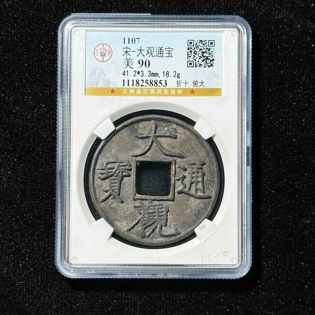Z.14 宋代 大观通宝折十 俯大 公博评级90分 1118258853 Z