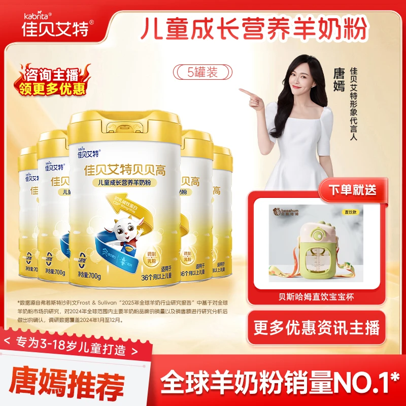 佳贝艾特贝贝高儿童成长营养羊奶粉 700g学生奶粉 5罐装
