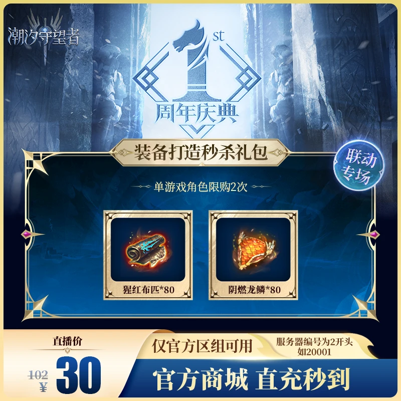 潮汐守望者【装备打造秒杀礼包】官方直充游戏充值 仅限官服可用