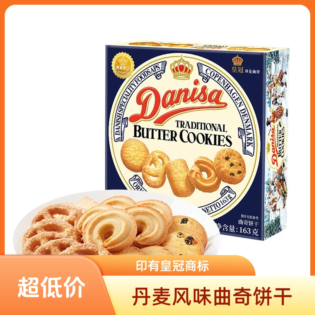 皇冠曲奇饼干163克原味 进口 正宗销量好