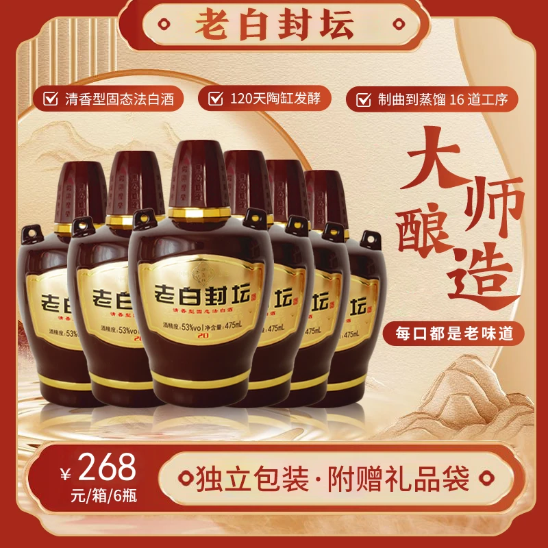 锦杏林【53度老白封坛20礼盒】6瓶装清香型高品质纯粮53%Vol475ml