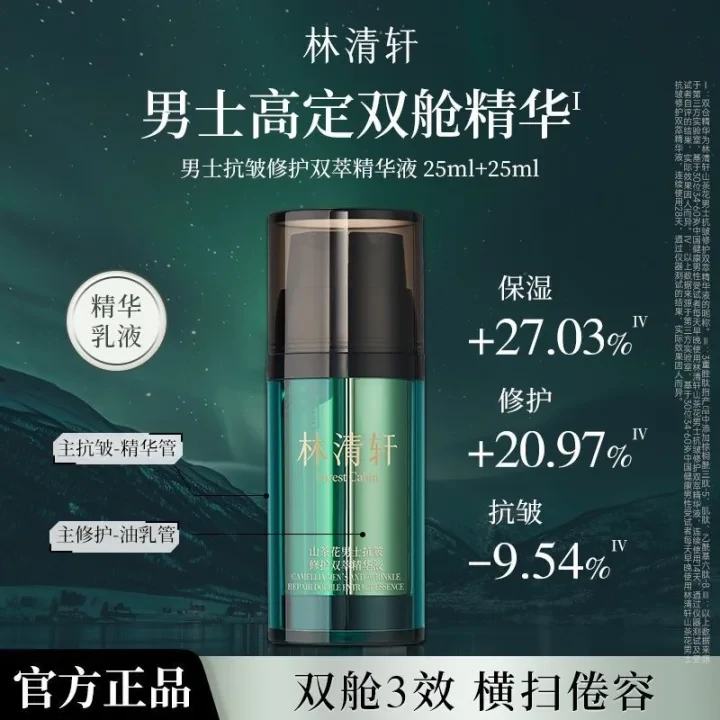 【买一赠一】林清轩山茶花男士抗皱修护双萃精华液 保湿紧致补水