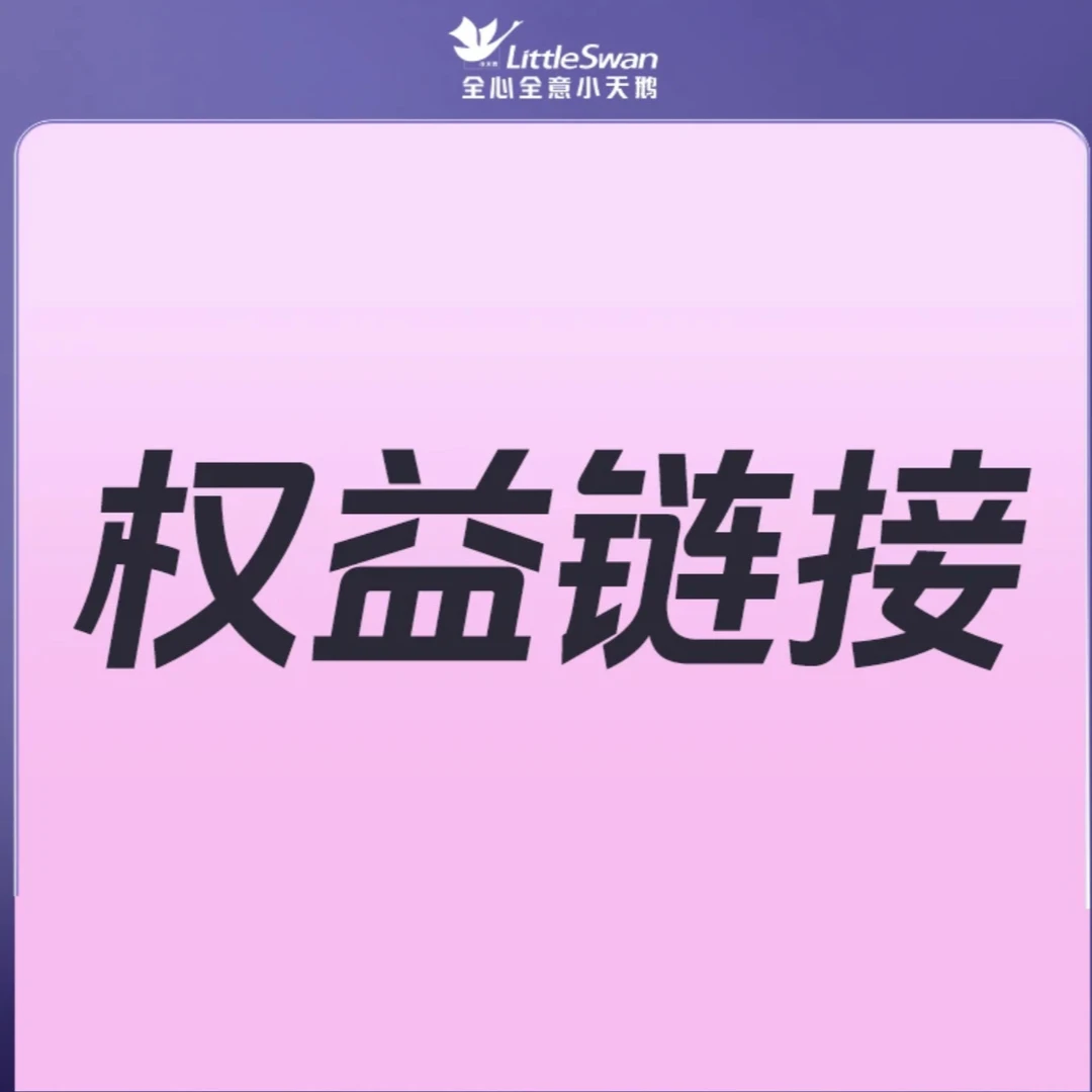 【10元付定 锁超值好礼】小天鹅618提前购锁定权益链接详情咨询主播