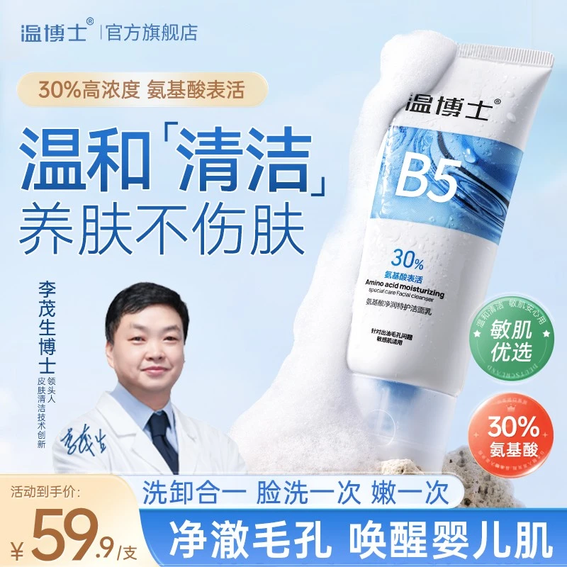 温博士氨基酸洗面奶敏感肌控油清洁细毛孔去黑头男女用