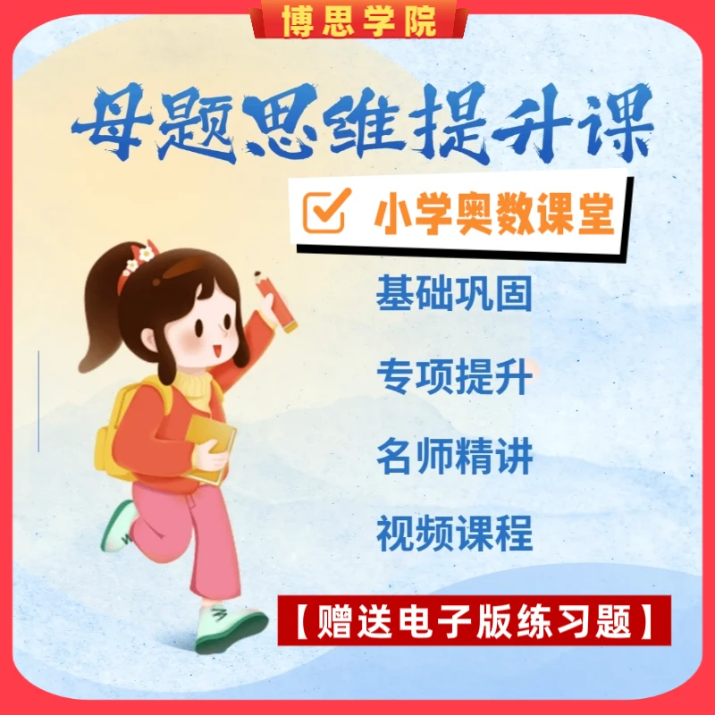 小学奥数母题举一反三系统教学课程 提升数学思考能力灵活解题