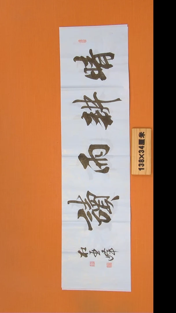 书法杜老师书法138*34