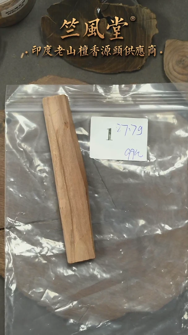 檀香木手串/手链迈索尔钢印小条料27.7克-1