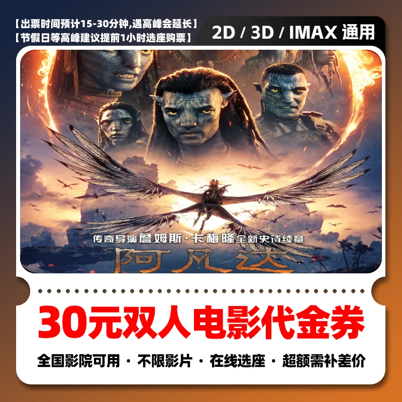 【阿凡达3火与烬】30元双人全国通用电影票团购券 电影票抖音团票