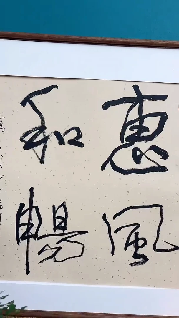 【闪购商品】陈老师传统艺术年画惠风和畅