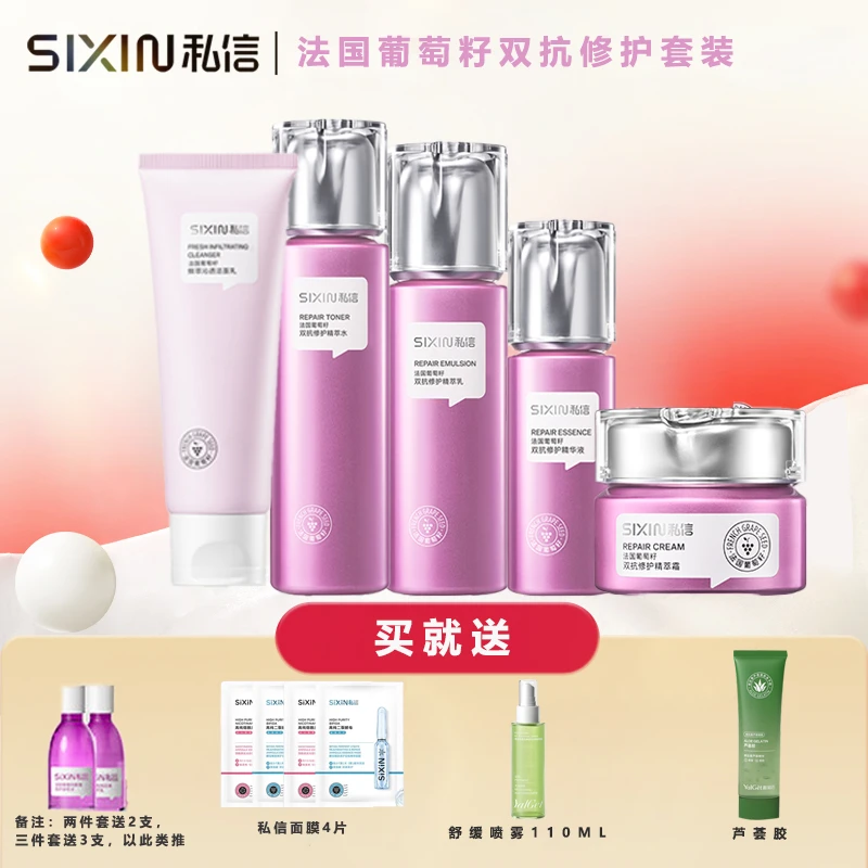 私信葡萄籽护肤品抗氧抗糖修护套装水乳霜洁面补水保湿亮肤滋润